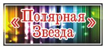 Полярная Звезда